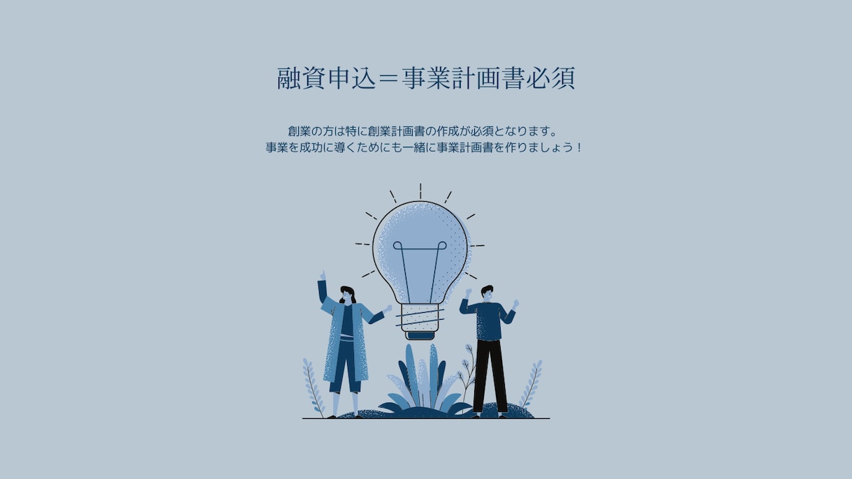 事業者向け　融資等　事業計画書作成お手伝いします 金融機関からの資金調達・経営支援お役に立ちます！ イメージ3