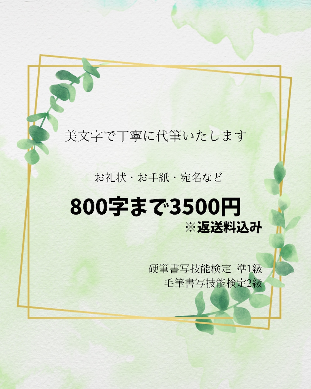 書道講師が美文字で丁寧に心を込めて代筆いたします お礼状・お手紙など一文字一文字丁寧に代筆いたします。 イメージ1