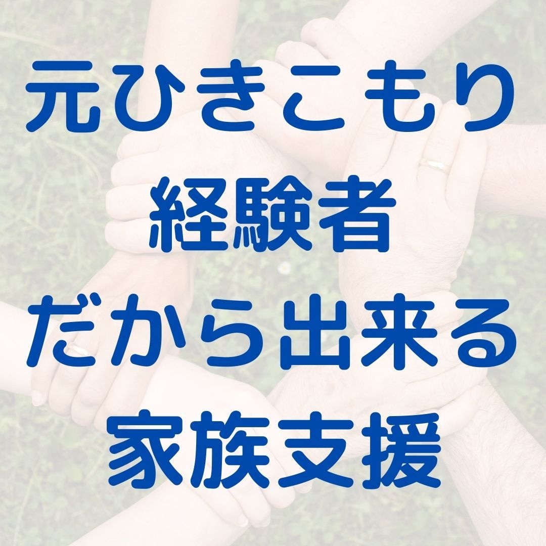 ひきこもりを抱えるご家族のお話相談相手になります まずはお話をしっかり聴きます！抱えていることをご共有ください イメージ3