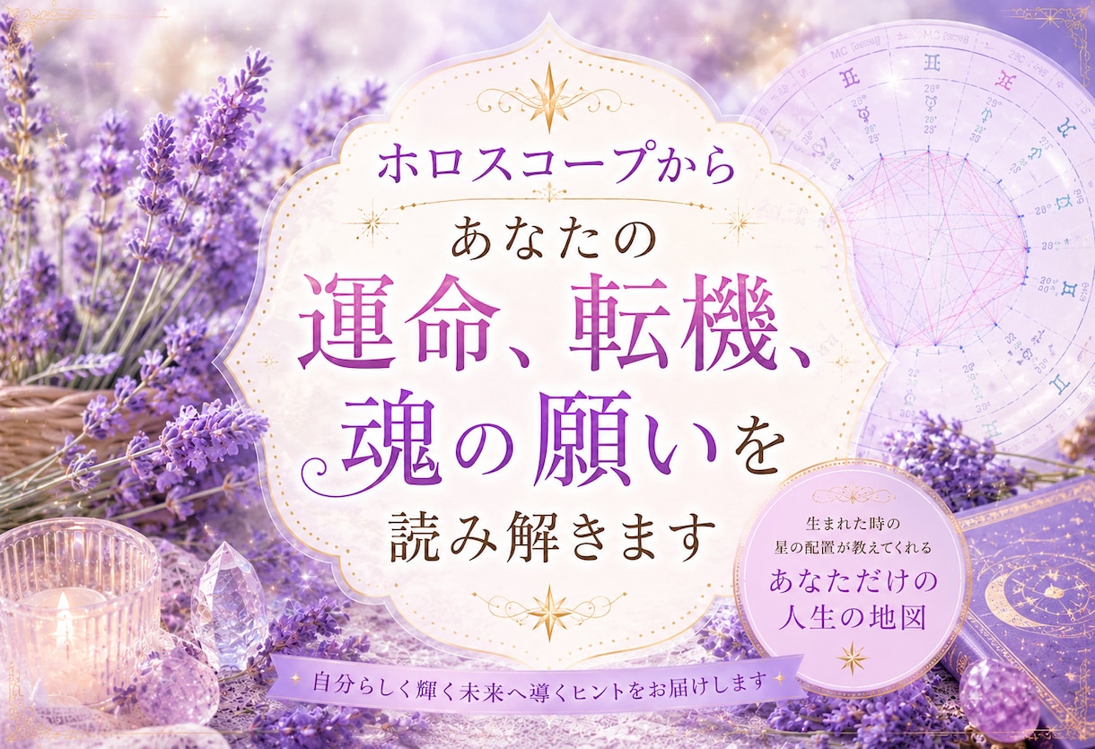 運命・転機・総合鑑定☆ホロスコープから占います 西洋占星術で魂の願い、人生の転機を丁寧に読み解きます イメージ1
