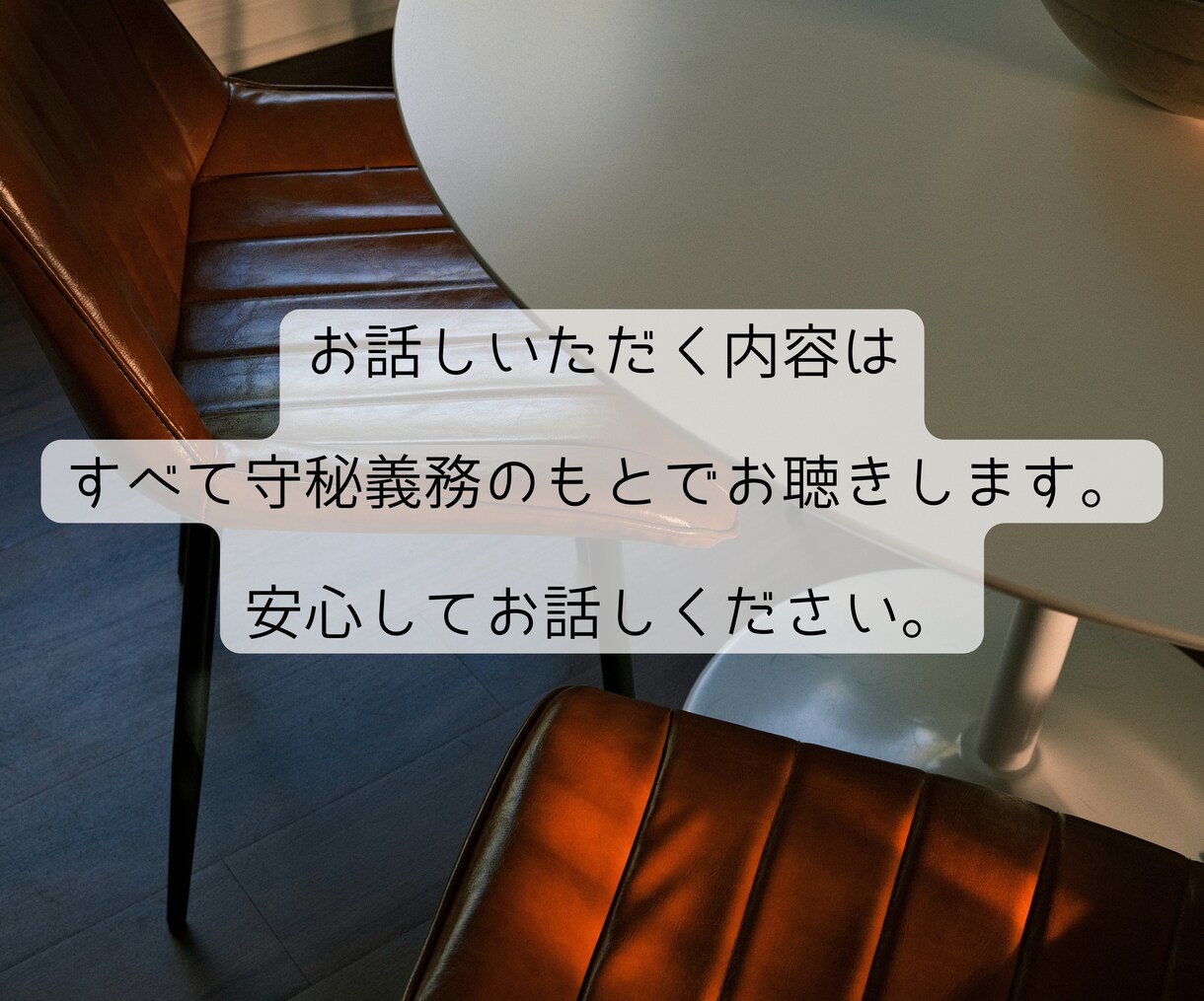 安心して自分の気持ちを語れる時間を提供します 「いま」話を聴いてほしいあなたへ。 イメージ4
