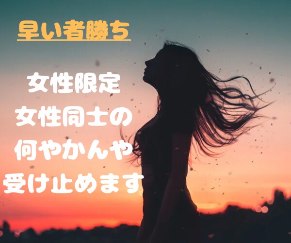 5分でも大丈夫！心ん中整理整頓お手伝いします 女性同士だからこそ何でもぶちまけちゃっていいですよ！ イメージ1
