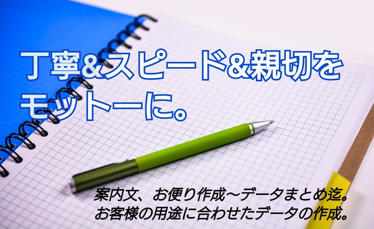 案内文～オフィス用まで。テキストをデータ化します 企画営業職歴10年。培ったスキルで書類作成をお手伝い。 イメージ1