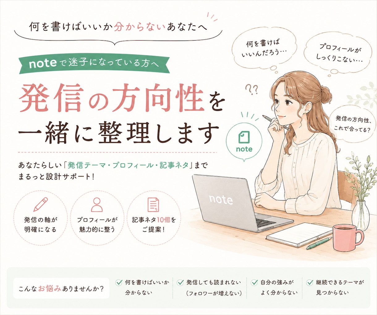 あなたらしい発信の軸を一緒に見つけます noteの発信テーマ・方向性を一緒に整理します イメージ1