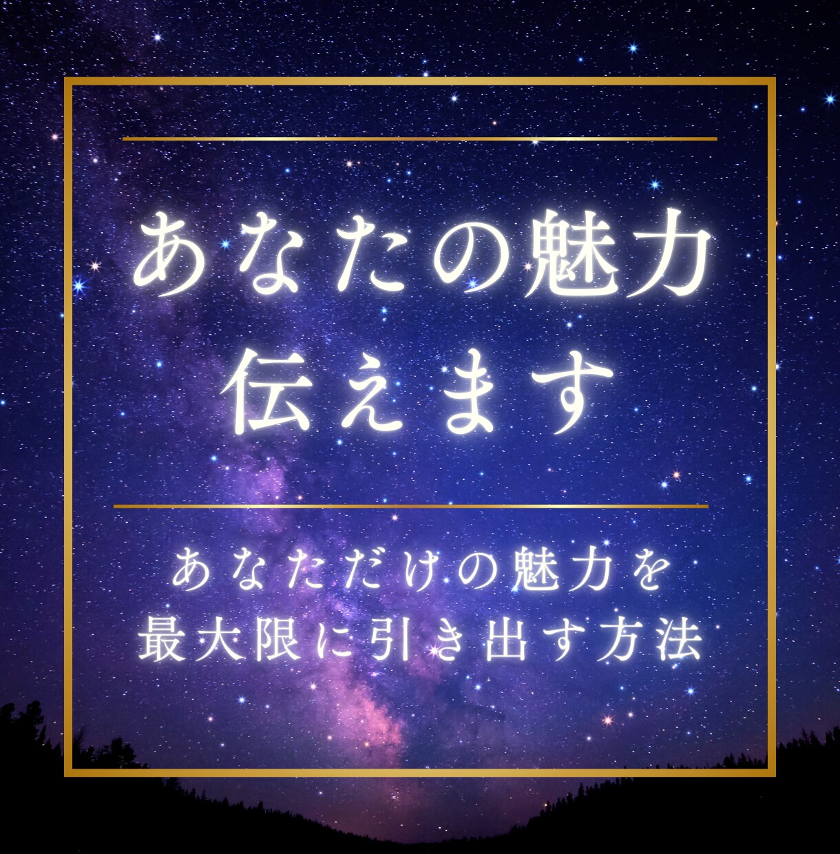 10名限定★異性から見たあなたの魅力伝えます 「本当のあなた」がいちばんモテる♡星が導く魅力UP鑑定✨ イメージ1