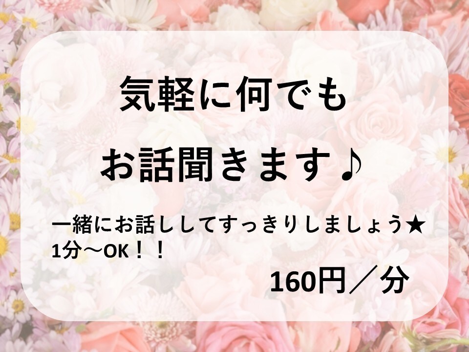 どんなお悩み事でもOK★お悩み相談お聞きします 誰にも言えないこと、話してすっきりしませんか？ イメージ1