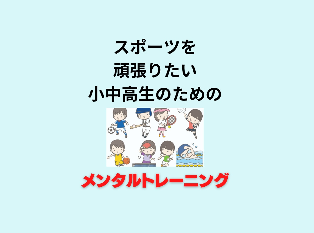 小中高生向けのスポーツメンタルトレーニングをします いつでも実力を発揮できる自分になろう！ イメージ1