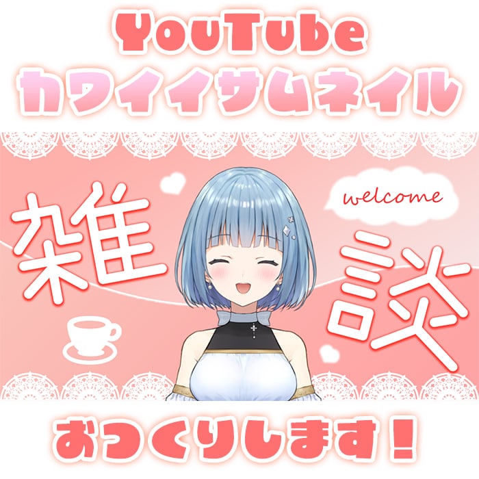 カワイイサムネイル制作を制作します YouTube歴5年のVがカワイイサムネを作ります！ イメージ1