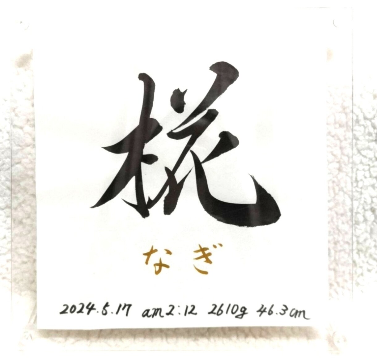命名書《 愛おしの名 》書道家が揮毫致します ２０×２０cm クリアフレーム付き イメージ4