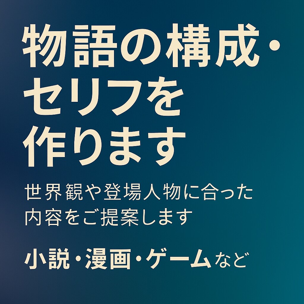 小説やゲームのセリフ・構成を作ります 物語の世界観づくりをお手伝いします。AI×人の創作支援。 イメージ1