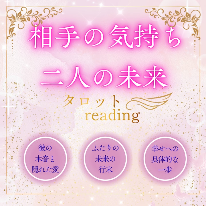 好きな人の今の本音と二人のこれからを占います 相手の気持ちだけでなく、あなたの気持ちも置いていきません イメージ1
