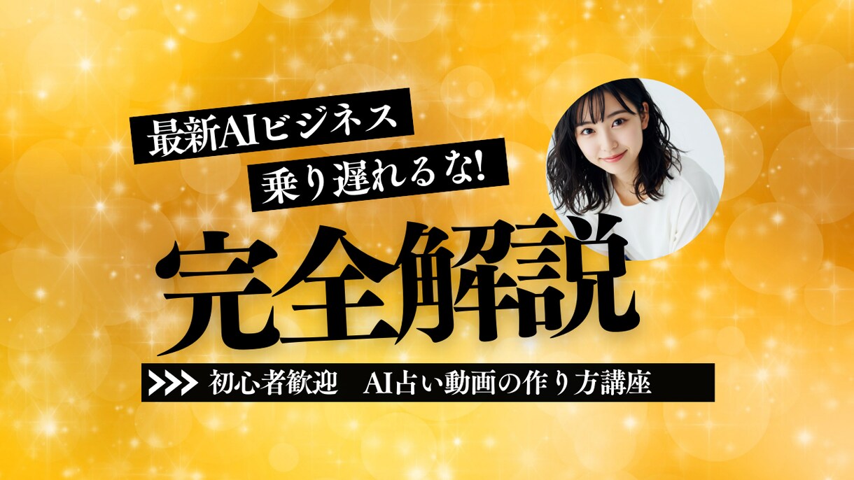 TikTokで副業！AI占い動画の作り方教えます ✅【完全サポート＋テンプレ付き】知識0からのAI副業 イメージ1