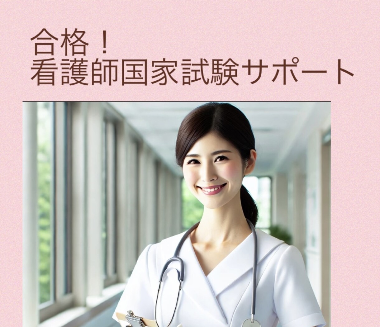 看護師国家試験の不安をサポートします ラストスパートのかけ方伝授！不安な気持ちも聞きます イメージ1
