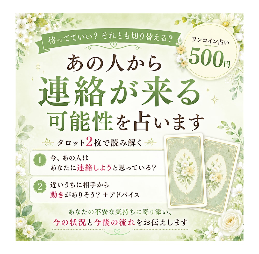 あの人から連絡が来る可能性を占います 待ってていい？今のあの人の気持ちと動きを読み解きます イメージ1