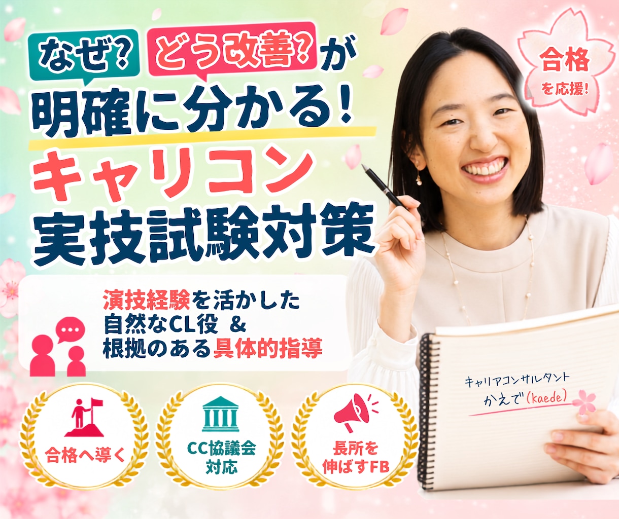 なぜ？どう改善？が分かるキャリコン試験対策します 演技経験を活かした自然なCLでの実技と具体的フィードバック イメージ1