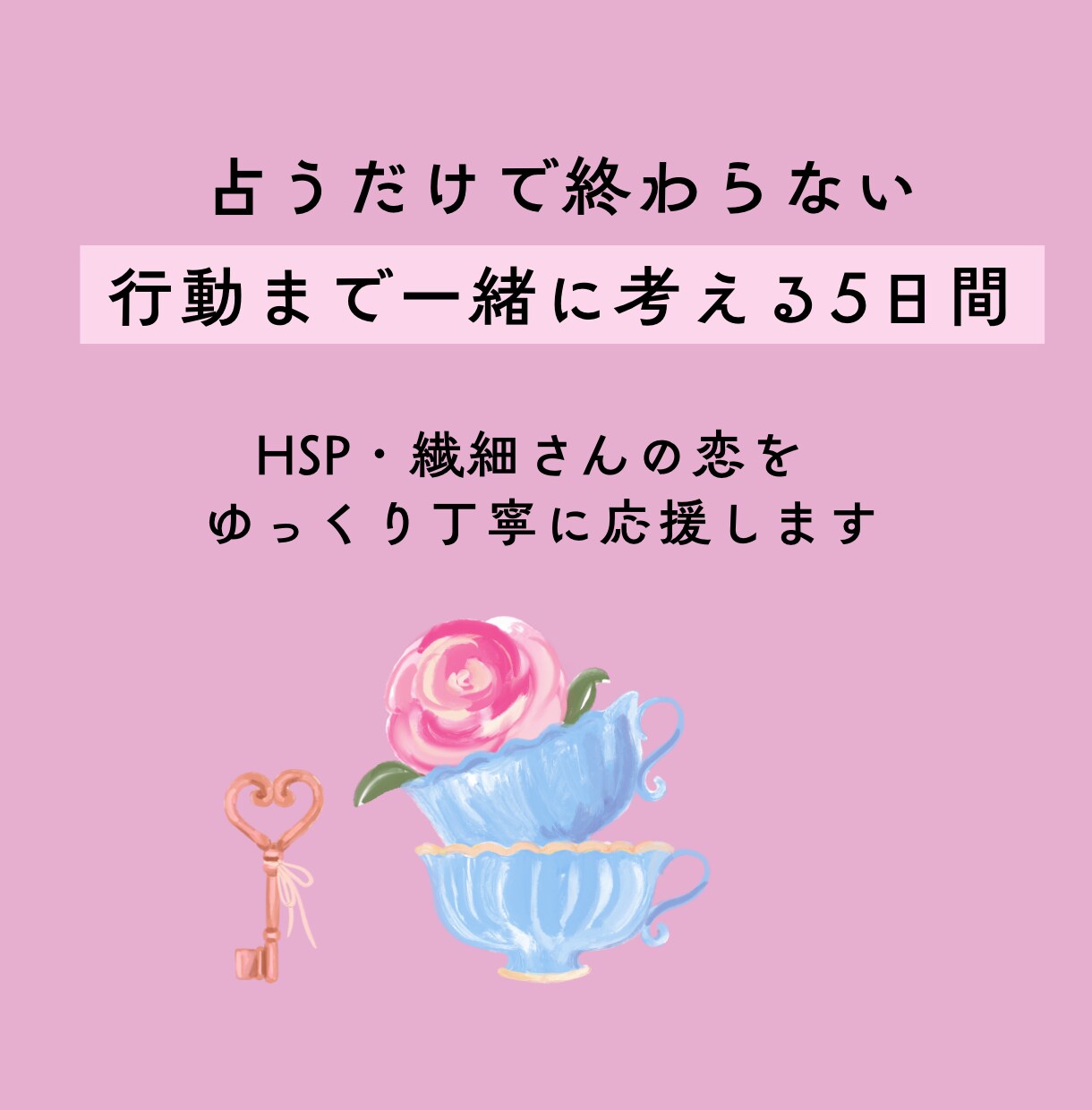 繊細さんの恋の相談・行動整理ゆったり5日間行います 気持ちを占うだけで終わらずに、恋の作戦を考える優しい時間 イメージ8