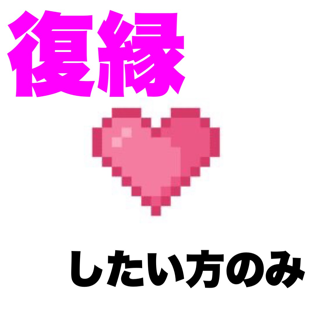 復縁したいという方応援致します あなたの幸せな未来を手助けします イメージ1
