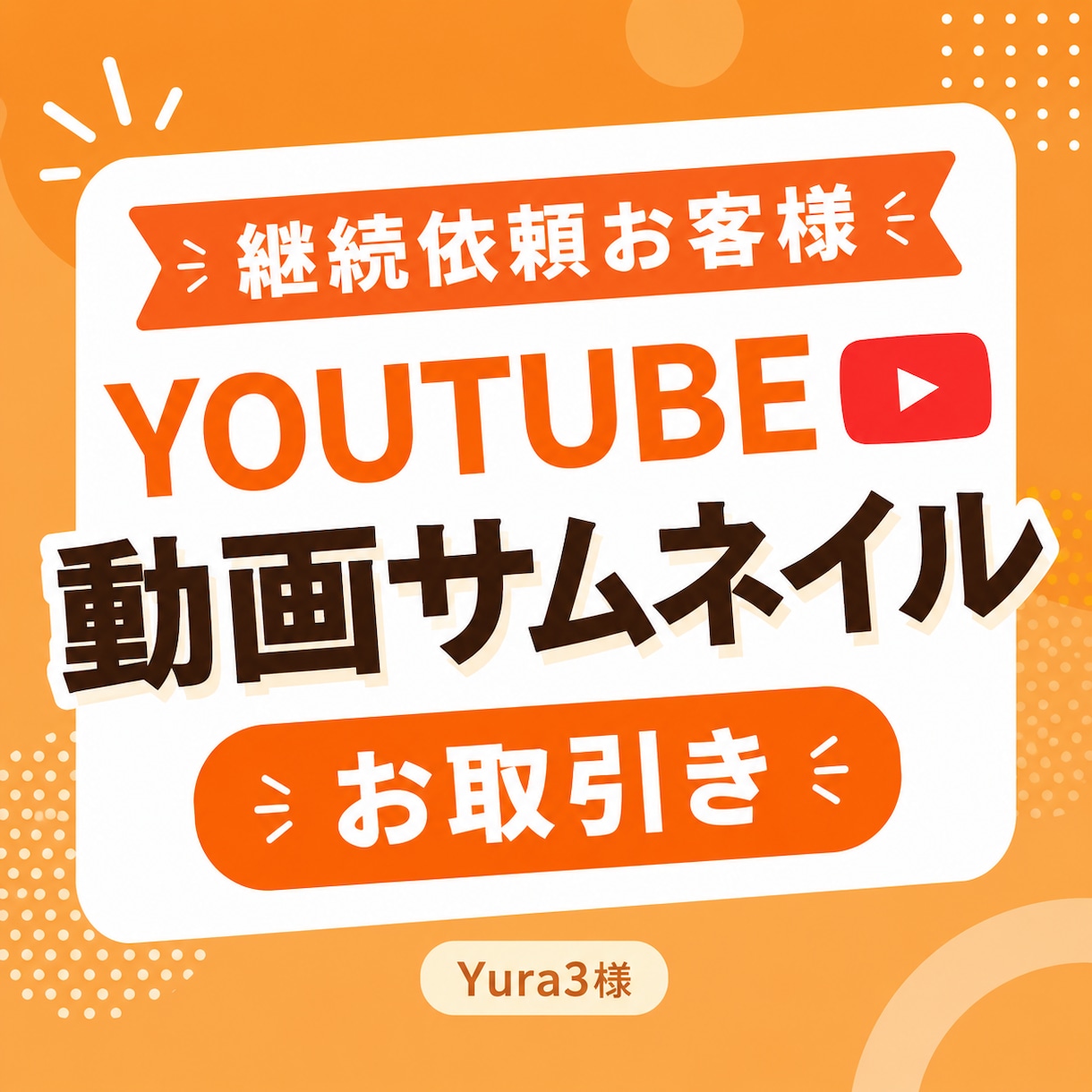 Yura3様専用 YouTubeサムネ販売します ご依頼者様専用のお取引ページです イメージ1