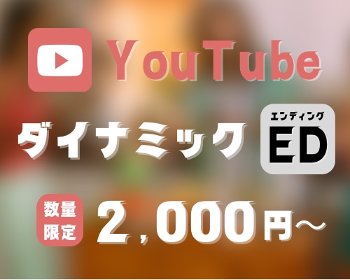 動きのあるYouTubeのエンディング、作ります ダイナミックな映像が欲しい方へ！希望に沿ったサービス致します イメージ1