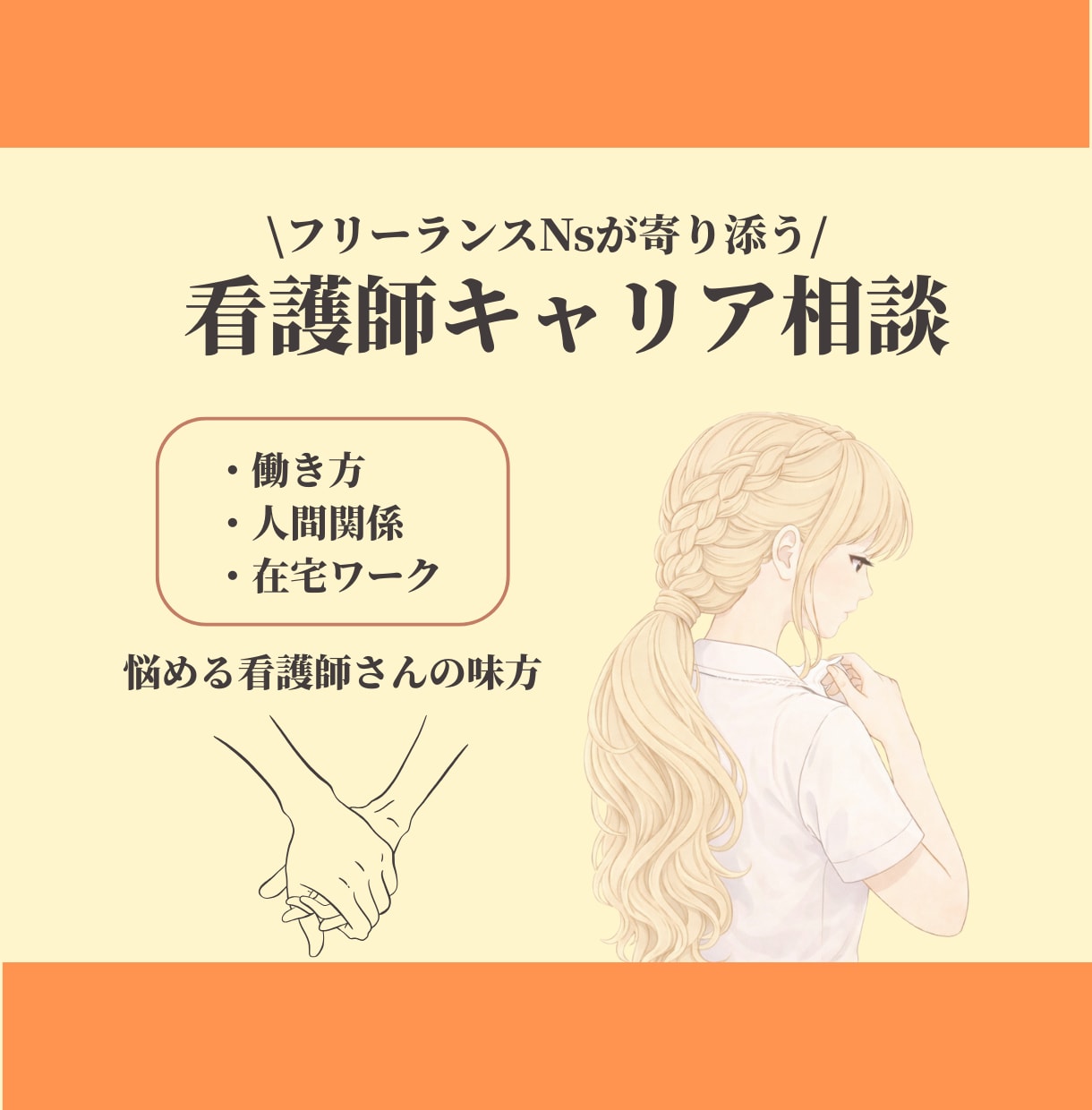フリーランス看護師がキャリア相談なんでも承ります フリーランス看護師が直接キャリアの悩みをまるっと解決 イメージ1