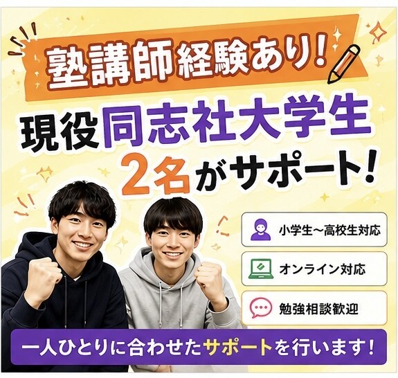 現役同志社大学生2人が勉強相談に乗ります あなたに合った勉強法を一緒に見つけます！ イメージ1
