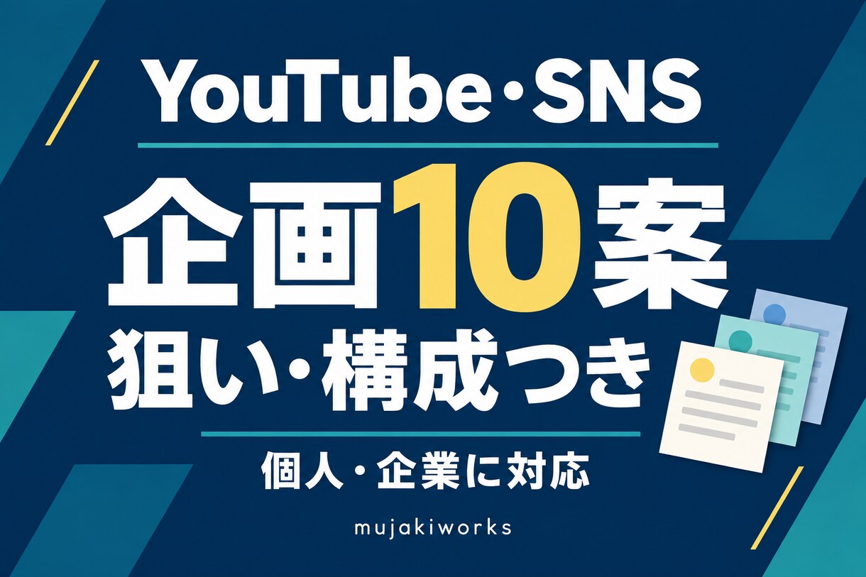 YouTube・SNSの企画10案をご提案します 投稿ネタの迷いを、次に取り組める企画10案へ イメージ1