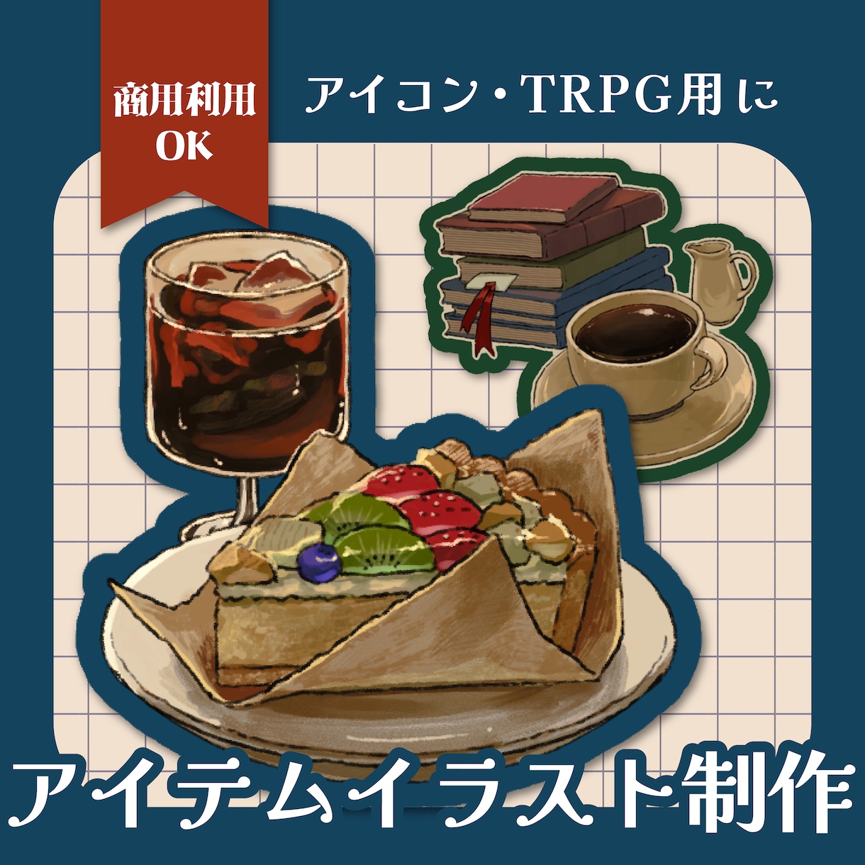 レトロかわいい！食べ物イラスト制作します TRPG・SNSアイコン・ゲーム・飲食店のメニューなどに イメージ1