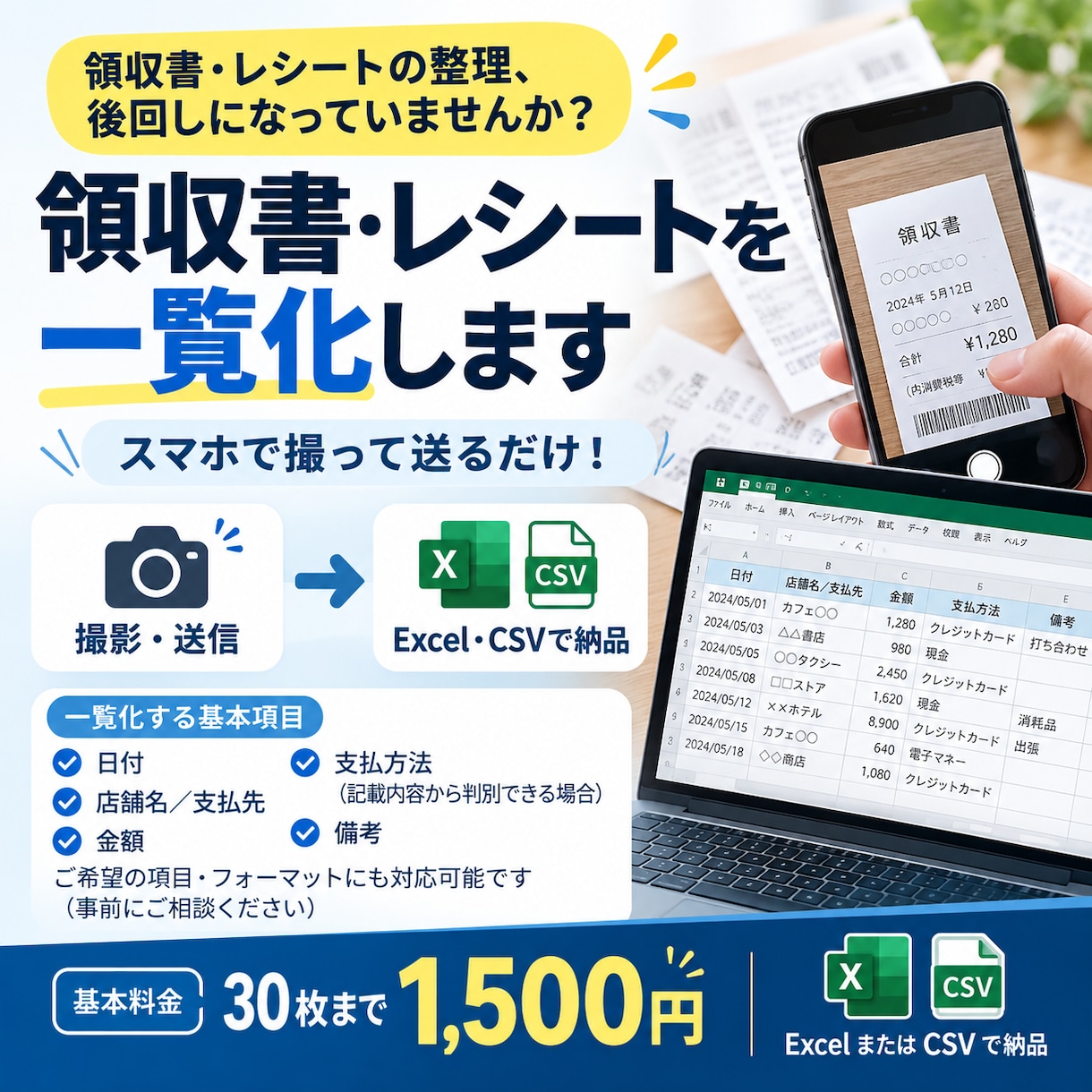 領収書・レシートを一覧化します スマホで撮って送るだけ！Excel・CSVに整理 イメージ1