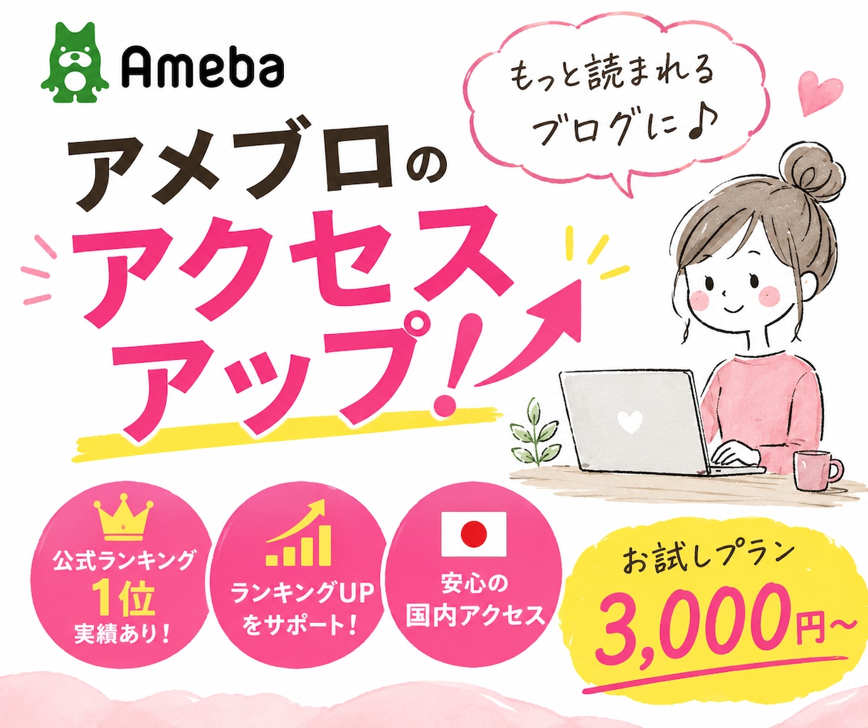 アメブロアクセスアップ⭐ランキング上位になれます お気軽にお試しください☆定期プランもあり イメージ1