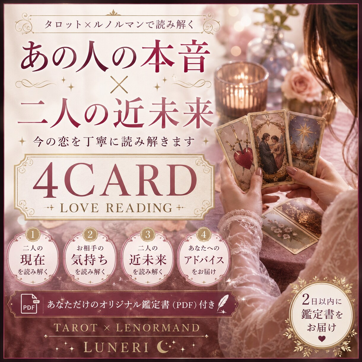 あの人の本音と二人の近未来を読み解きます 4枚のカードと専用鑑定書で今の恋を丁寧に読み解きます イメージ1