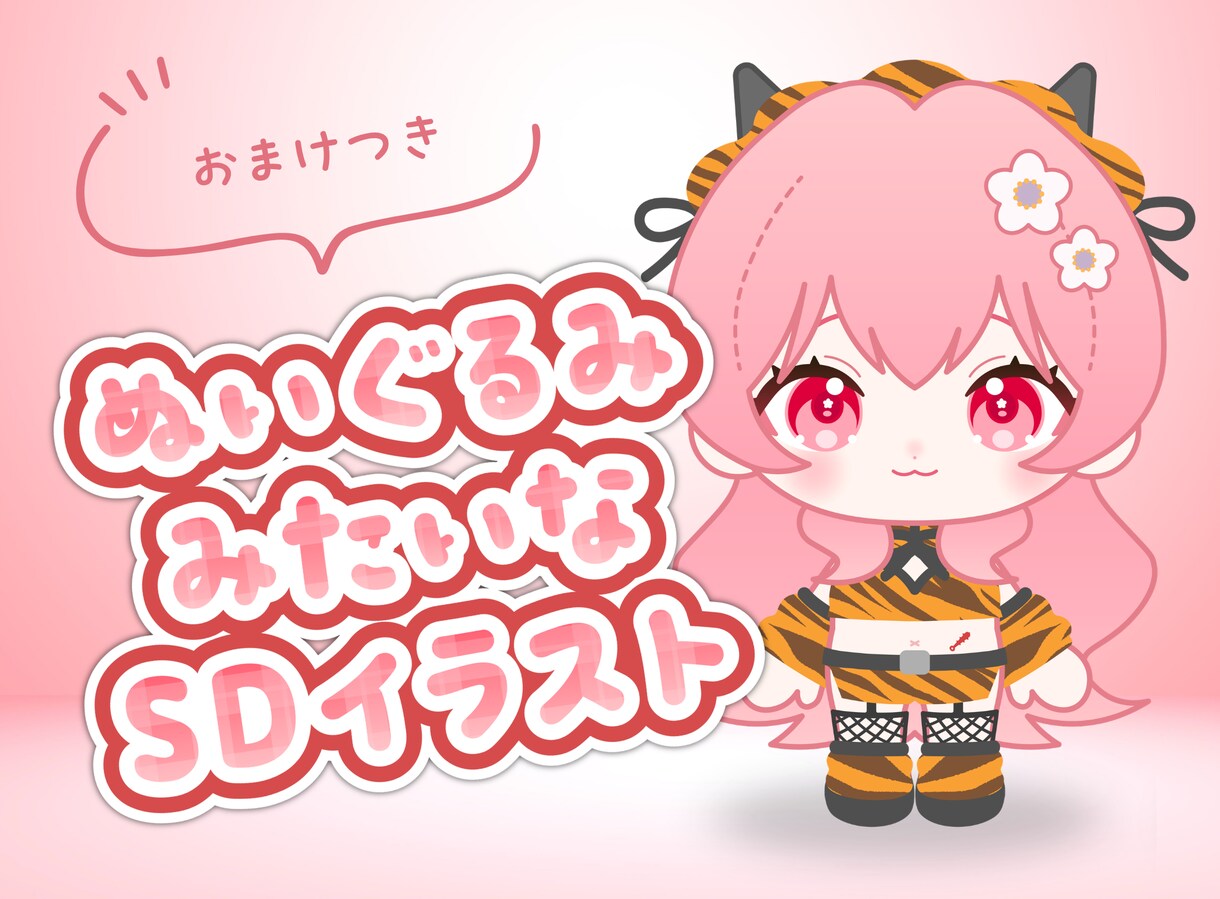 推しぬい風ミニキャライラスト描きます お値段そのままで商用利用可能！ イメージ1