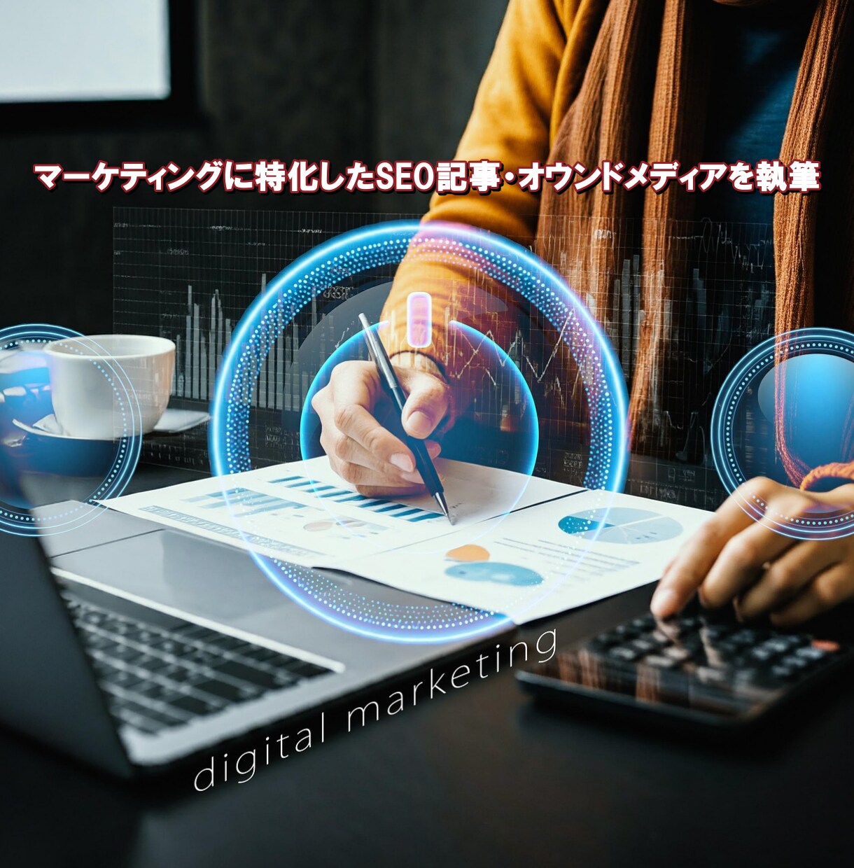 マーケティングのSEO記事を執筆します マーケティングに特化したSEO記事・オウンドメディアを執筆 イメージ1