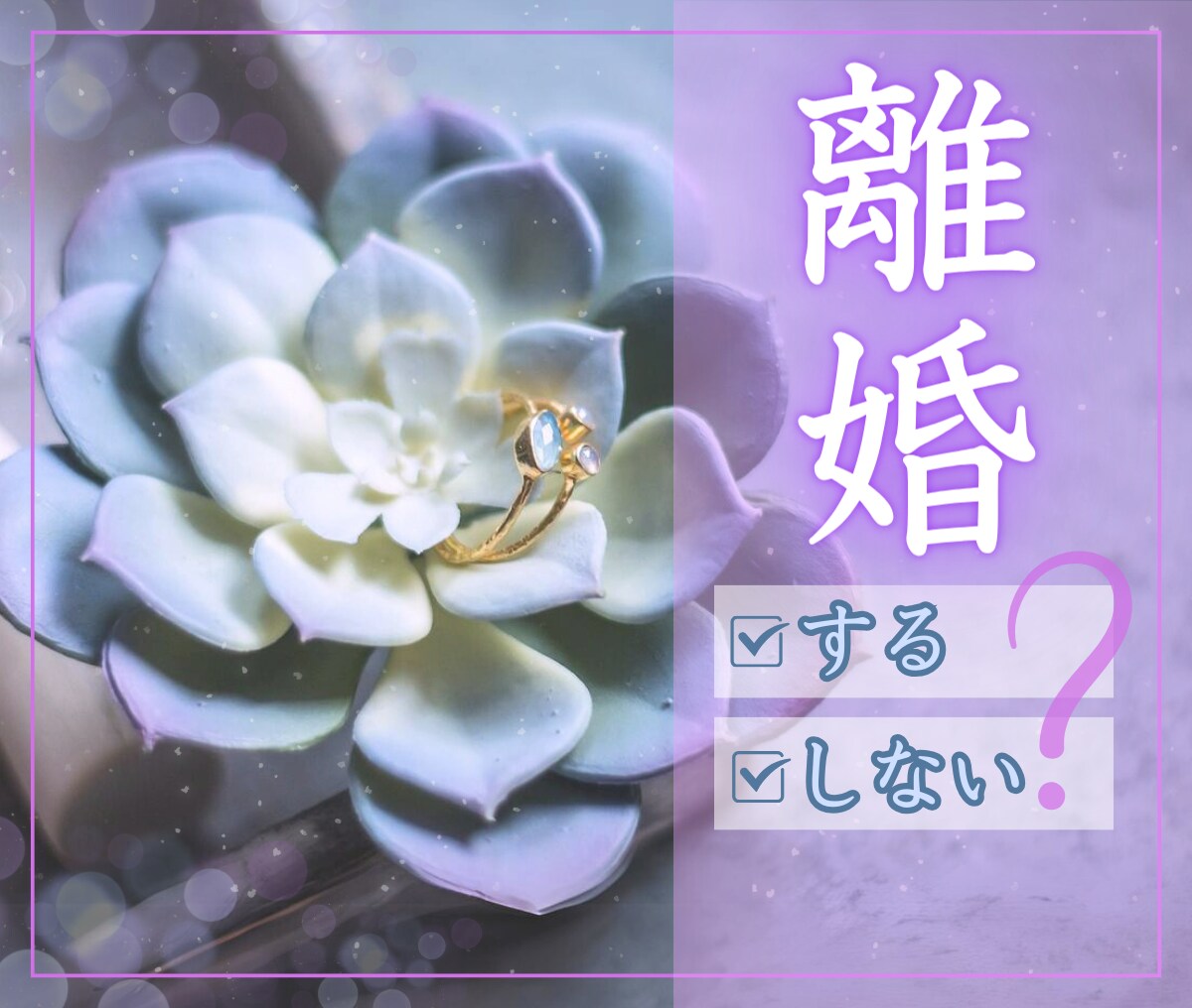 離婚したい..熟年離婚を経験した私が相談にのります 「この結婚は失敗だったかも？」と思っていたら一緒に考えよう！ イメージ1