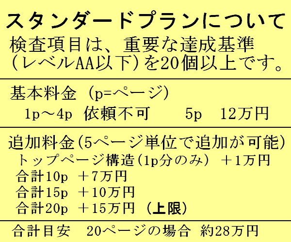 ウェブサイトのアクセシビリティ検査を行います 初めてのお客様は、全プラン半額になります。 イメージ4