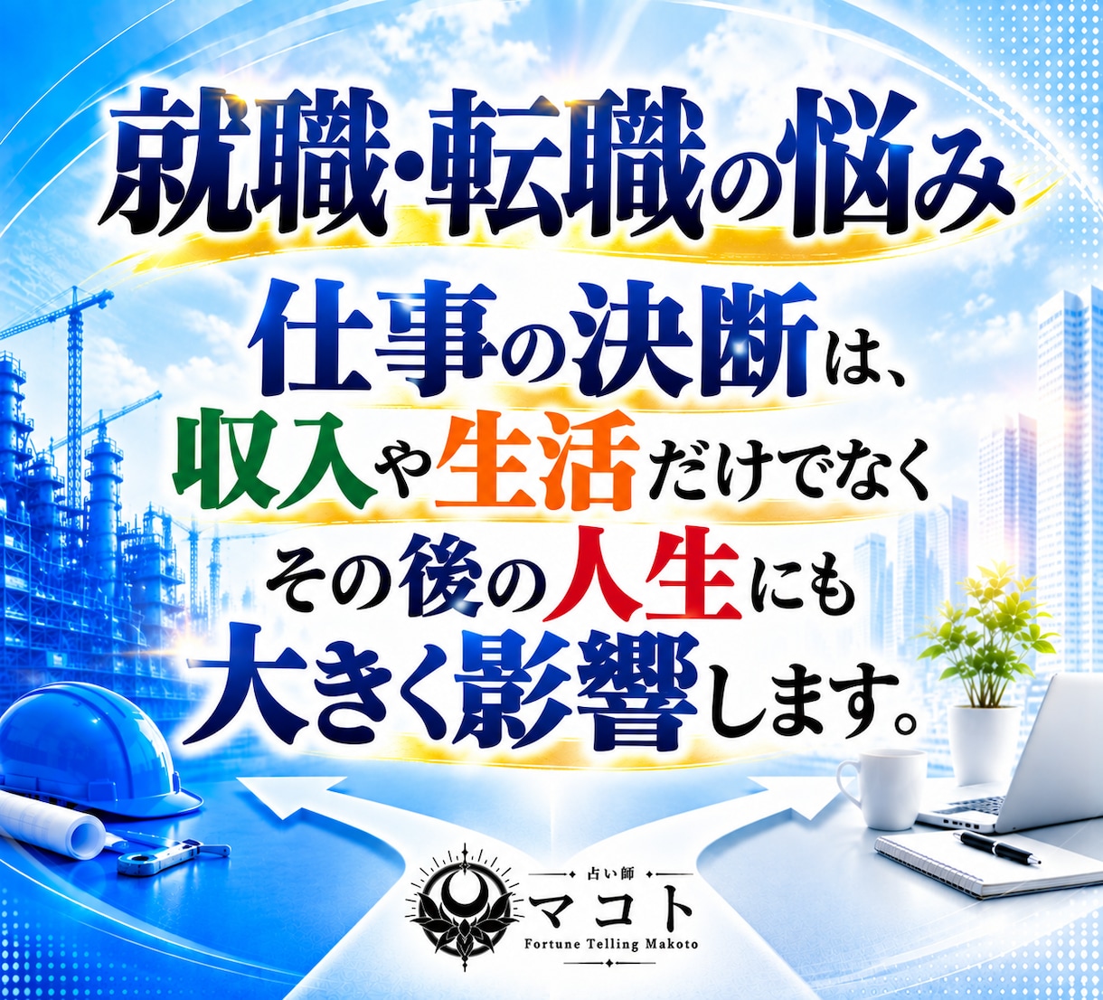 就職・転職の悩みを四柱推命と断易で深く占います 独立｜採用｜副業｜退職｜異動｜選択｜決断｜昇進｜起業 イメージ3