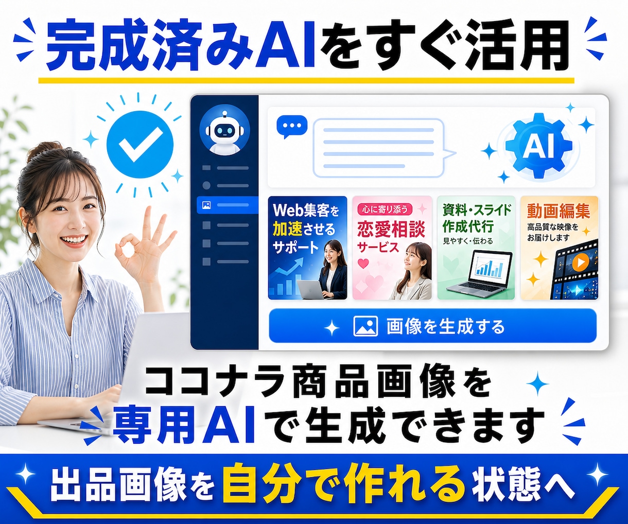 ココナラ商品画像を作れるAIを提供します 商品内容を入れるだけで画像生成できる専用AI イメージ9