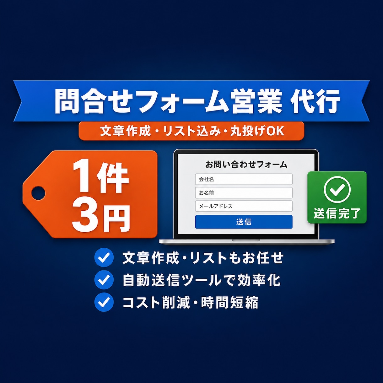 1件3円⭐️問合せフォーム営業を代行します 業界最安水準のフォーム営業代行で、リード獲得を一気に加速！ イメージ1
