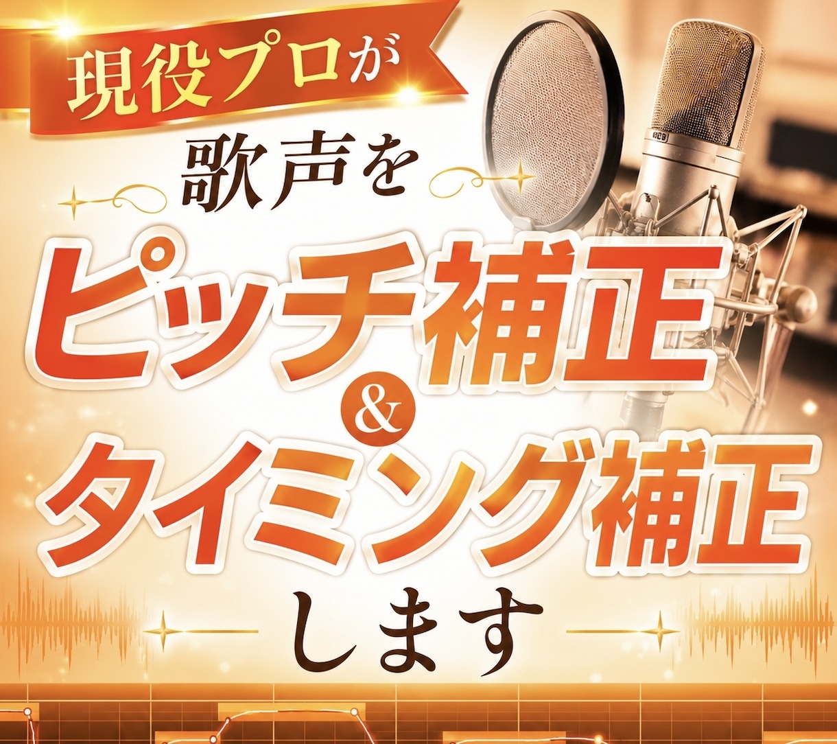 現役プロが歌声をピッチ＆タイミング補正します 某有名グループ、ピッチ補正担当者があなたの歌声を補正します イメージ1