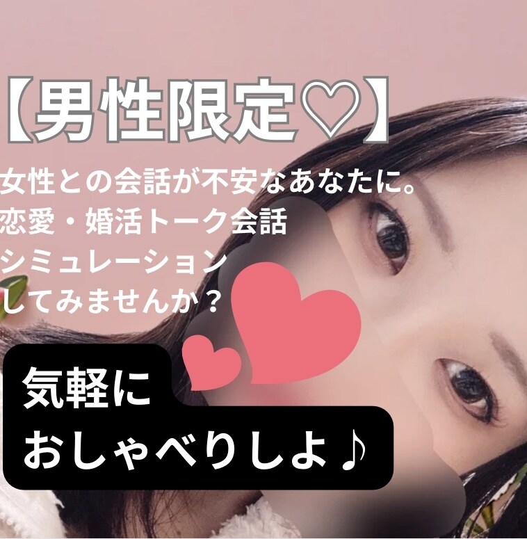 男性限定♡婚活&恋愛トークのシミュレーションします 女性との会話が不安な方へ♪本番さながらトーク練習しましょ⭐︎ イメージ1