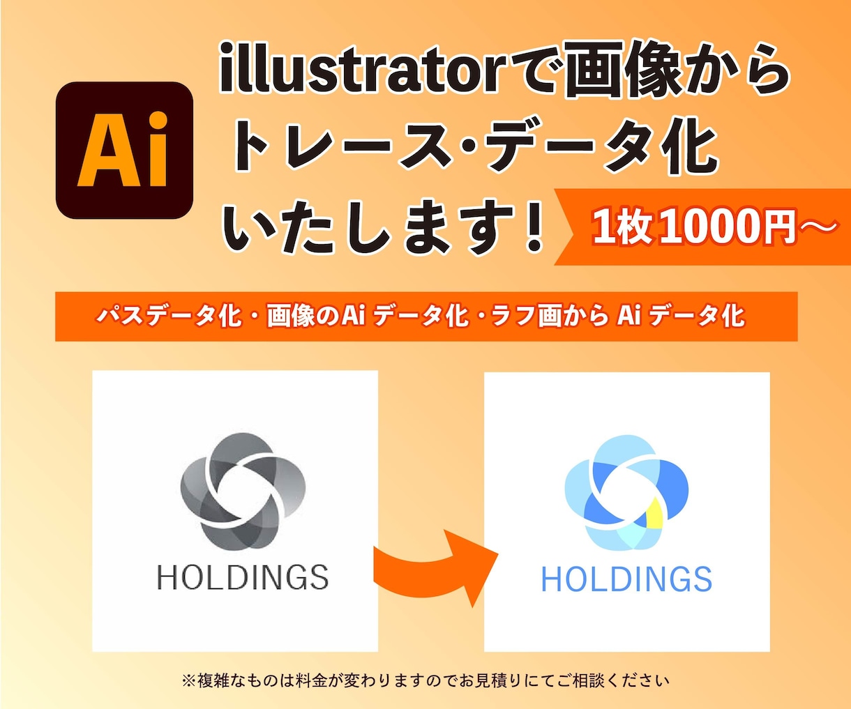 イラストレーターで画像をトレース・Ai化します イラストレーターで画像データをパス・ベクターデータ化します。 イメージ1