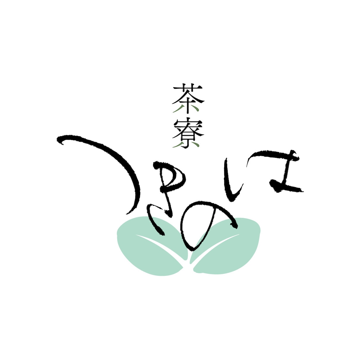和モダン【筆文字ロゴ】を作成します 筆文字+マークなどを含んだ総合的なロゴ作成にも対応♪ イメージ6