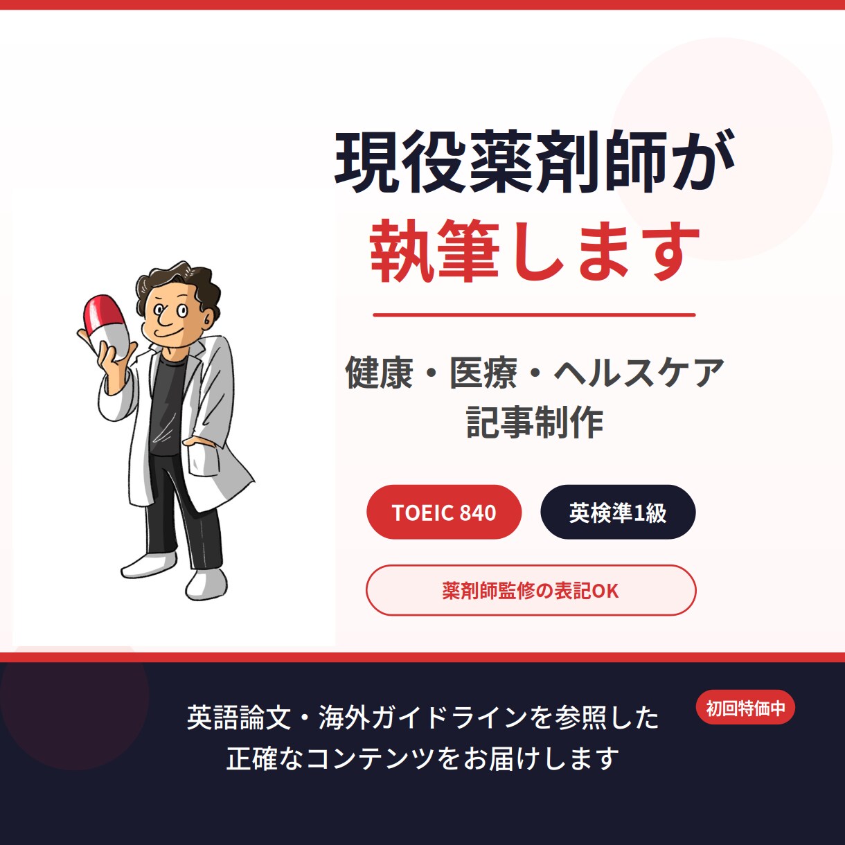 現役薬剤師が健康・医療系の記事を執筆します エビデンスに基づいた正確な記事を、読みやすく仕上げます イメージ1