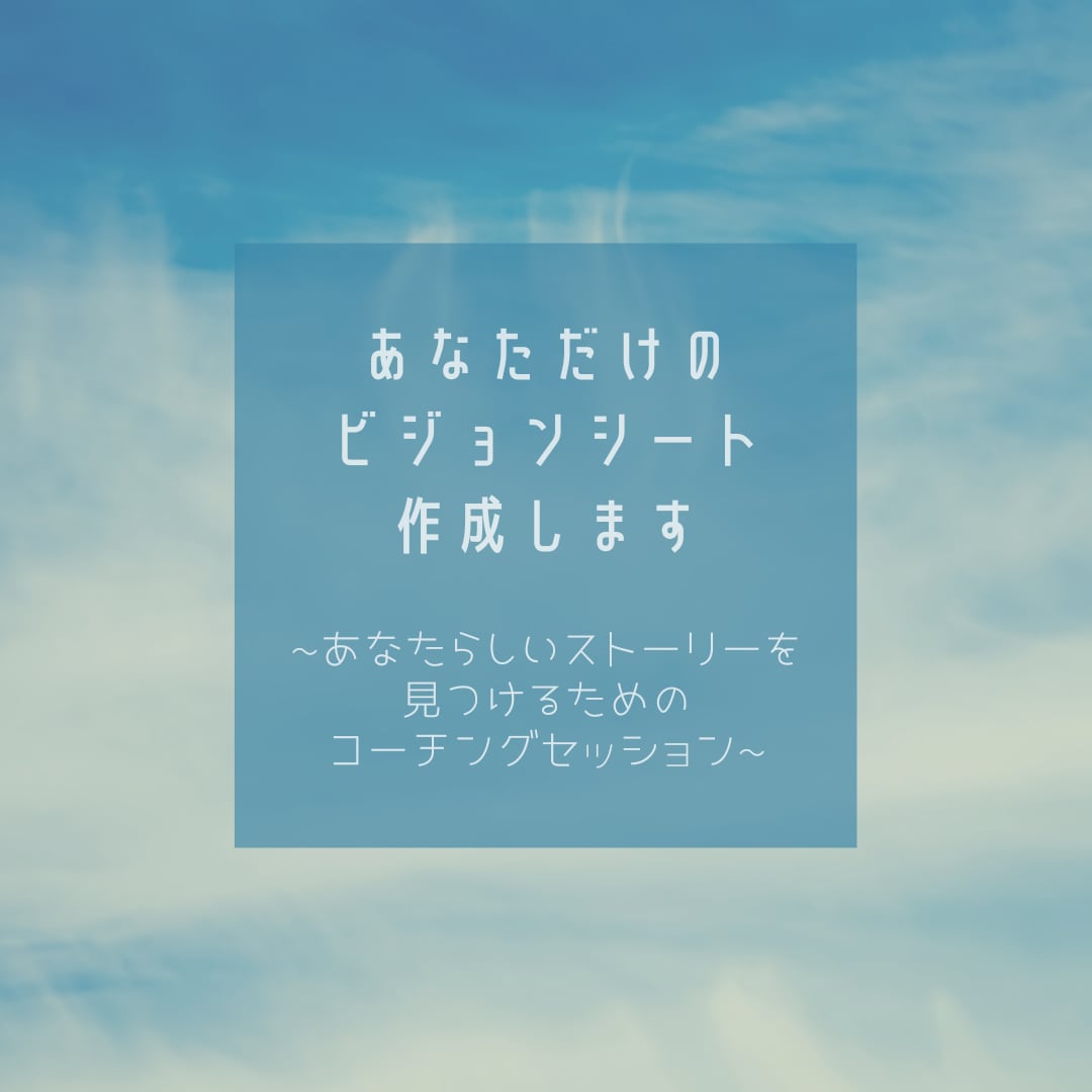 あなただけのビジョンシート作成します あなたの物語を見つけるためのコーチングセッション【初回限定】 イメージ1