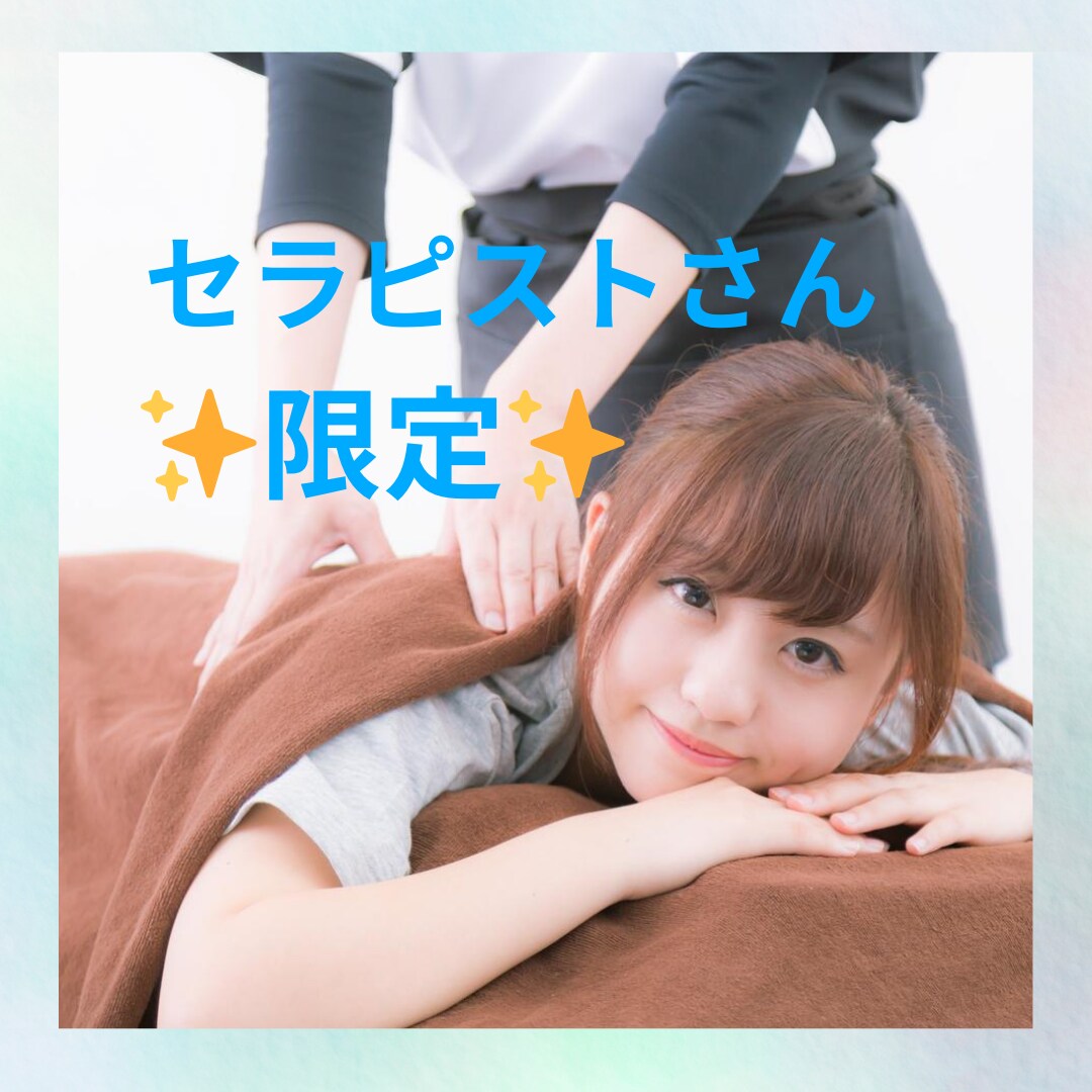 セラピストさんのお悩み聞きます リラクゼーションサロンなどで働いてる方/人を癒すお仕事の方 イメージ1