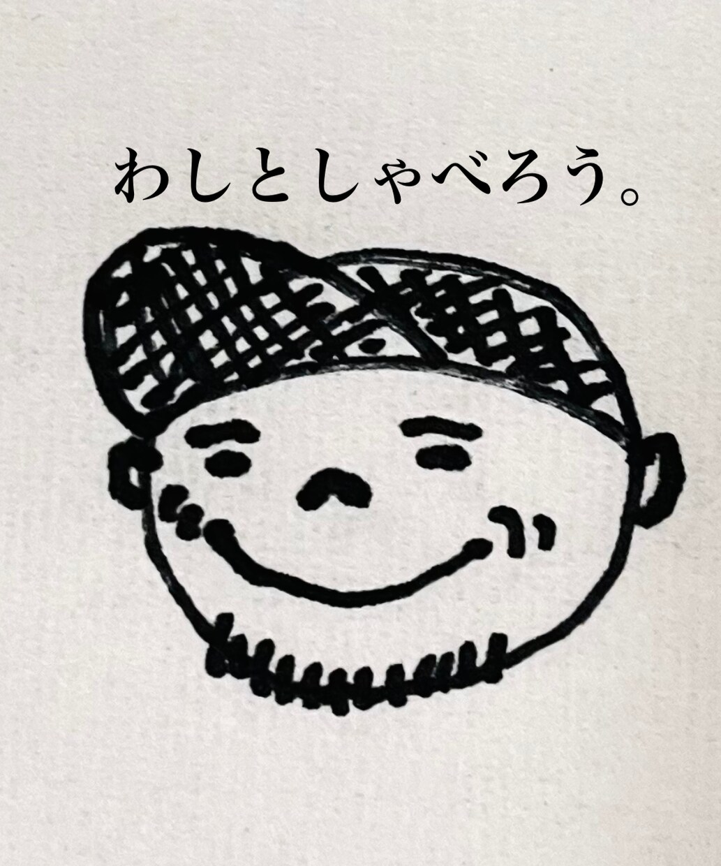 お悩みもまったりもお話おっちゃんが聞きます 40代のおっちゃんです。ちょこっと話したいときおっちゃんへ イメージ1