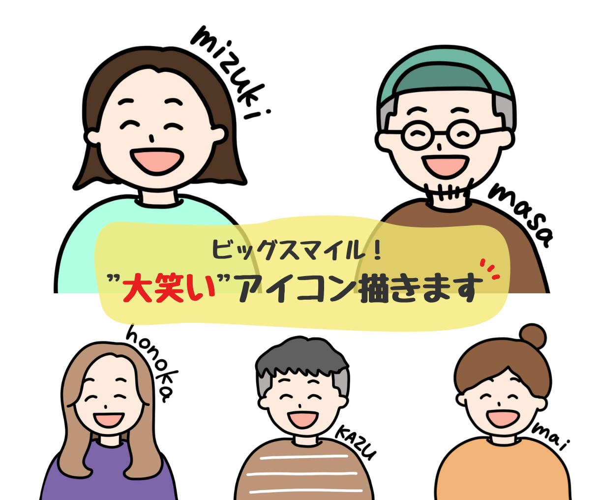 ビッグスマイル“大笑い“アイコン描きます 【顔写真不要！】満面の笑顔で好印象◎お仕事用にも イメージ1