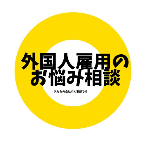 雇用経験者が外国人採用と運用を支援します 登録支援×雇用経験によるリアルなアドバイス イメージ1