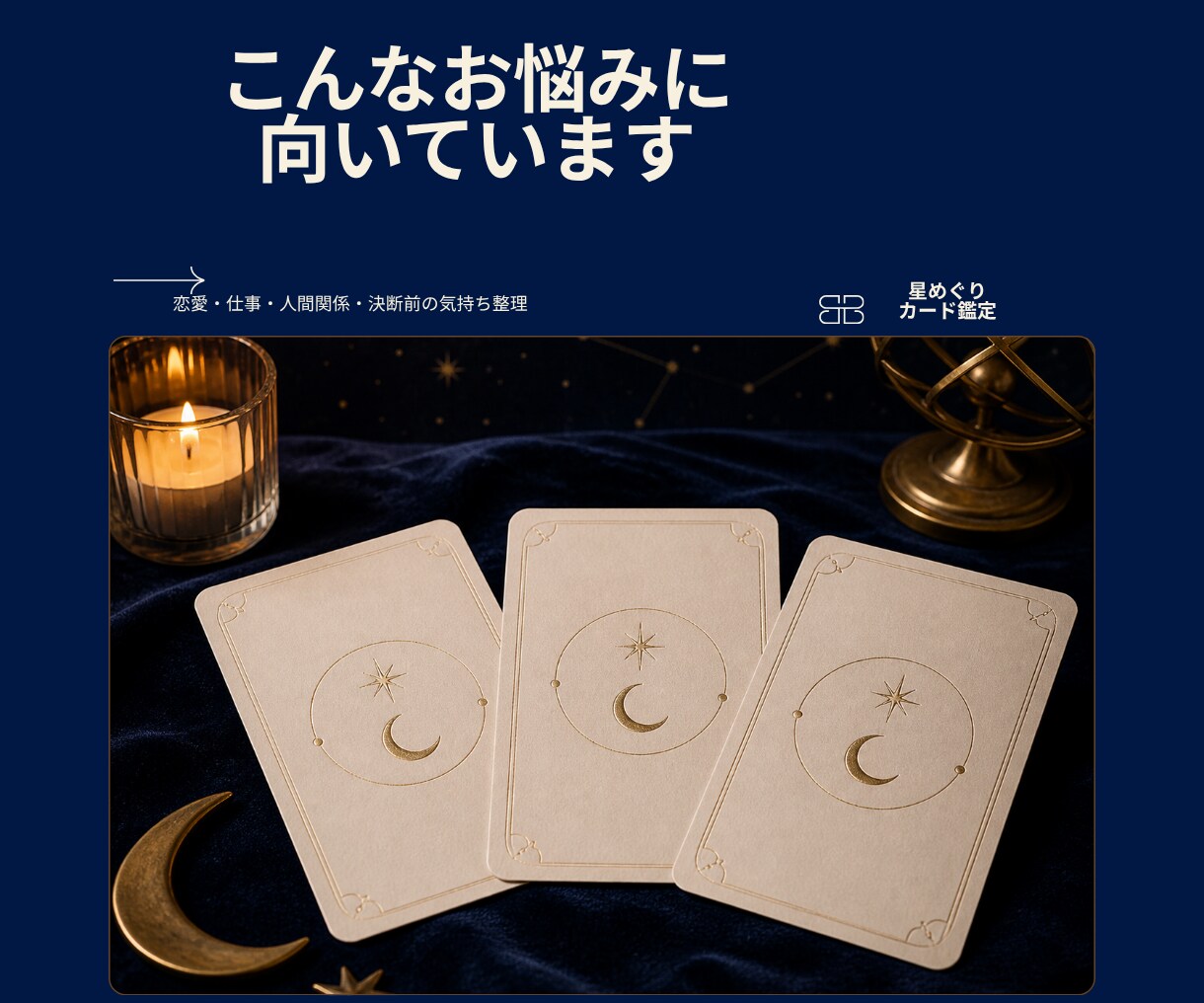 今のお悩みを3枚のカードで丁寧に読み解きます 恋愛・仕事・人間関係を文章でやさしく鑑定 イメージ5