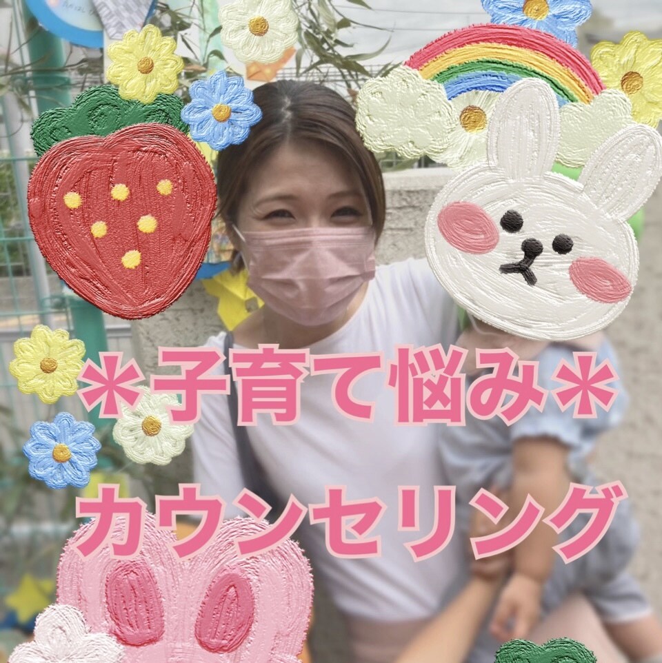 子育ての悩みをお聞きしカウンセリングをおこないます *心の専門家が悩みに寄り添いサポートします* イメージ1