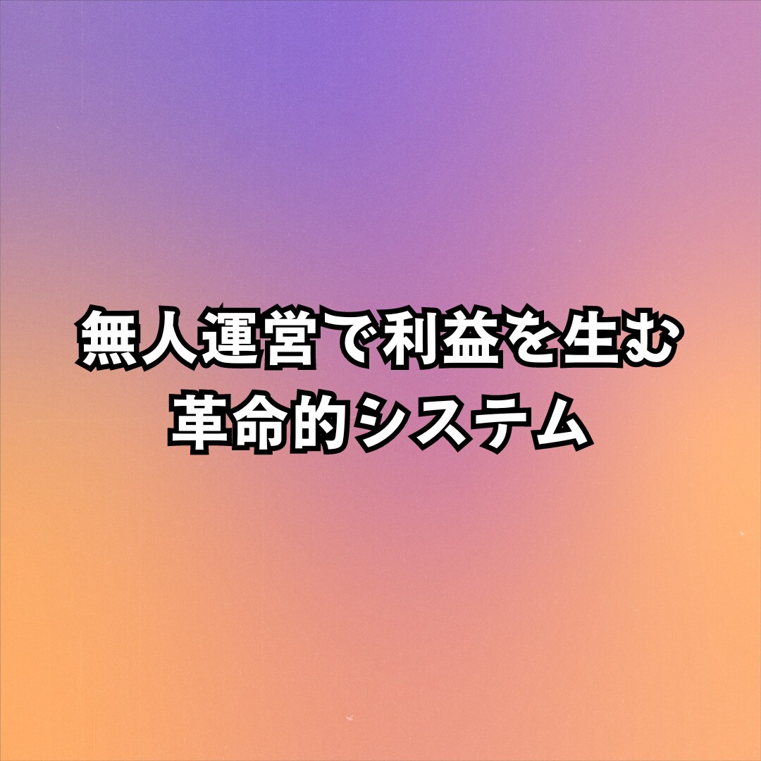 初心者用！コンテンツ販売を自動化する方法を教えます PCやスマホが得意なら早い人なら１５分で設定完了！ イメージ1